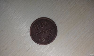 Лот: 15421626. Фото: 1. 1/2 копейки 1927, хорошая. Россия и СССР 1917-1991 года