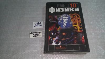 Лот: 9699933. Фото: 1. Физика. 10 класс. Базовый уровень... Для школы