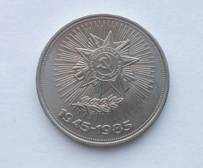Лот: 21378786. Фото: 1. Юбилейный рубль СССР 40 лет победы... Россия и СССР 1917-1991 года
