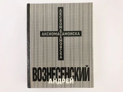 Лот: 23304903. Фото: 1. Аксиома самоиска. Вознесенский... Художественная