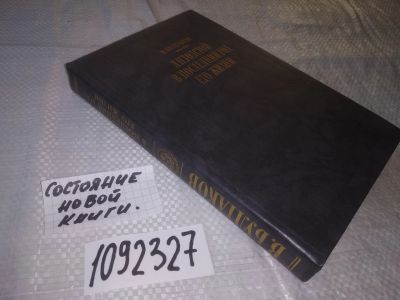 Лот: 5798032. Фото: 1. (1092327) Л. Н. Толстой в последний... Мемуары, биографии