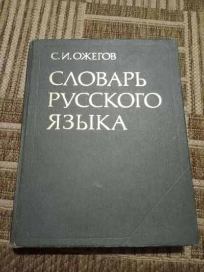 Лот: 19935137. Фото: 1. Словарь русского языка С.И. Ожегов. Словари