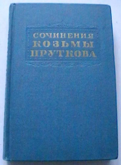 Лот: 21248529. Фото: 1. "Сочинения Козьмы Пруткова" -... Книги