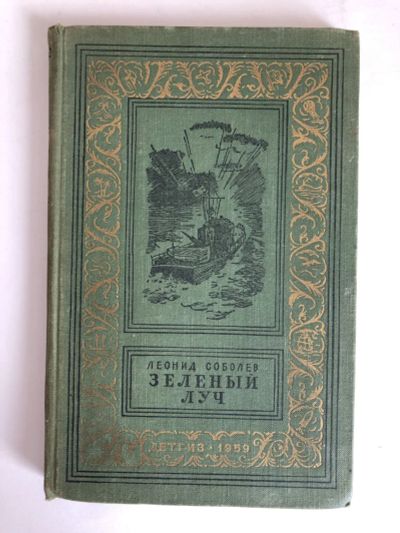 Лот: 23306459. Фото: 1. Зеленый луч. Повесть. Соболев... Художественная