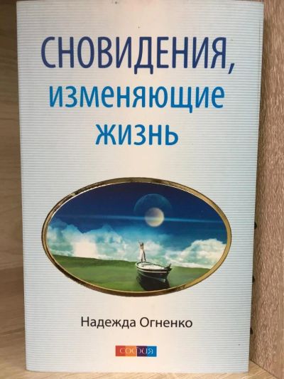 Лот: 10781047. Фото: 1. Надежда Огненко "Сновидения, изменяющие... Религия, оккультизм, эзотерика
