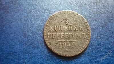 Лот: 1094723. Фото: 1. 1/2 копейки серебром 1840 спм... Россия до 1917 года