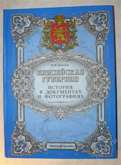Лот: 2488364. Фото: 1. Енисейская губерния И.Ф. Потапов. Книги