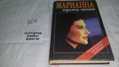 Лот: 10141228. Фото: 1. (3092320)Марианна - королева океанов... Художественная