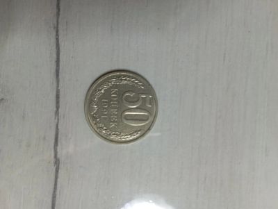 Лот: 20076888. Фото: 1. 50 копеек 1991 Л. Россия и СССР 1917-1991 года