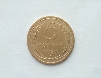 Лот: 12441511. Фото: 1. 5 копеек 1926 года. Россия и СССР 1917-1991 года