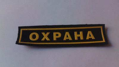 Лот: 8280503. Фото: 1. Нашивка Охрана на одежду. Униформа