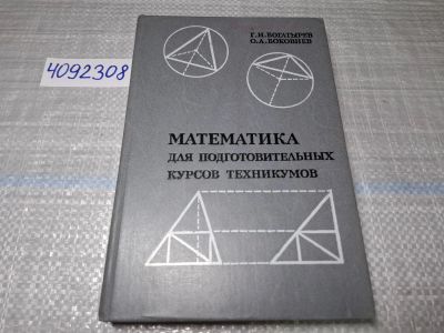 Лот: 24865163. Фото: 1. (4092308) Математика для подготовительных... Для техникумов