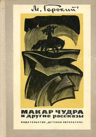 Лот: 19829640. Фото: 1. Горький Максим - Макар Чудра и... Художественная для детей