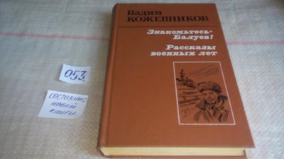 Лот: 10124063. Фото: 1. Знакомьтесь - Балуев! Рассказы... Художественная