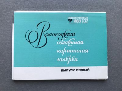 Лот: 25022976. Фото: 1. Набор открыток: Вологодская областная... Открытки, конверты