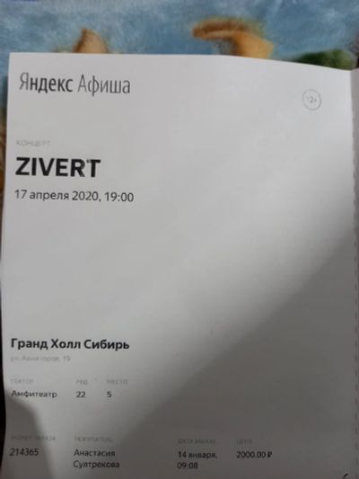 Лот: 16929882. Фото: 1. Билет на концерт zivert 04.12... Разное