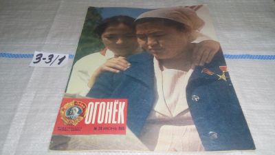 Лот: 17233688. Фото: 1. Журнал "Огонек" 24.1975 год... Другое (журналы, газеты, каталоги)