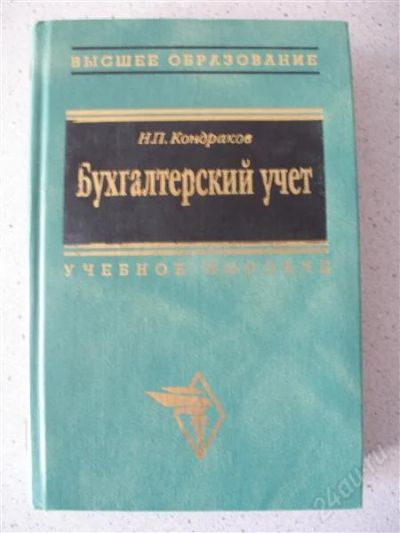 Лот: 1698264. Фото: 1. Продам учебник Бухгалтерский учет. Для вузов