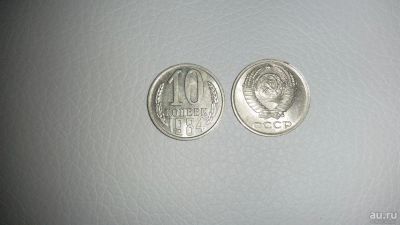 Лот: 9516621. Фото: 1. монета 10 копеек 1984 года. СССР... Россия и СССР 1917-1991 года