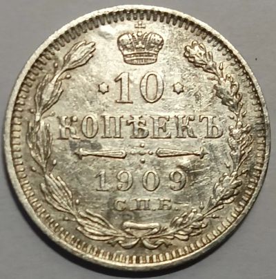 Лот: 25359859. Фото: 1. 10 копеек 1909 год СПБ-ЭБ, Биткин-161... Россия до 1917 года