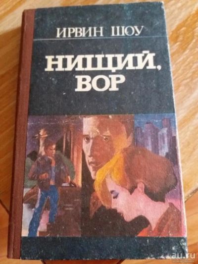 Лот: 9717314. Фото: 1. Ирвин Шоу «Нищий вор» 1992 г. Художественная