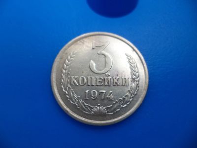 Лот: 11501057. Фото: 1. 3 копейки 1974г. Россия и СССР 1917-1991 года
