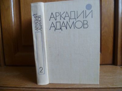 Лот: 25743232. Фото: 1. Адамов А. Г. Избранные произведения... Художественная