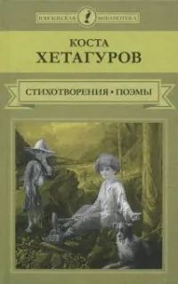 Лот: 19614527. Фото: 1. Хетагуров Коста - Стихотворения... Художественная