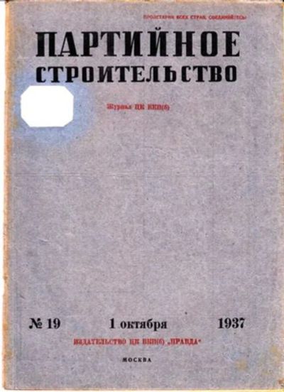 Лот: 23444745. Фото: 1. Партийное строительство | 19... Открытки, конверты
