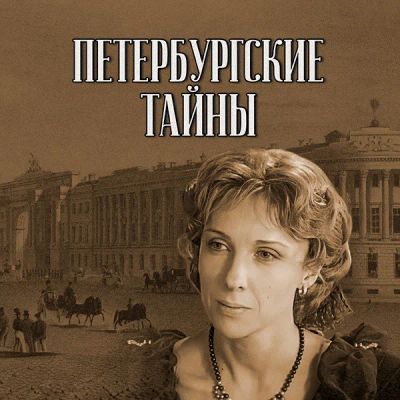 Лот: 24292377. Фото: 1. Петербургские тайны. Видеозаписи, фильмы