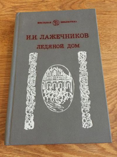 Лот: 9129813. Фото: 1. И.И.Лажечников "Ледяной дом". Художественная