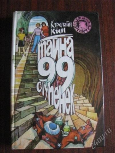 Лот: 1039198. Фото: 1. Детский детектив Кэролайн Кин... Художественная
