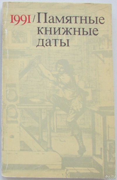 Лот: 8284706. Фото: 1. Памятные книжные даты. 1991. 1991... Словари