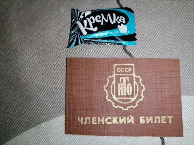 Лот: 18849965. Фото: 1. Членский билет нТо СССР. Открытки, конверты