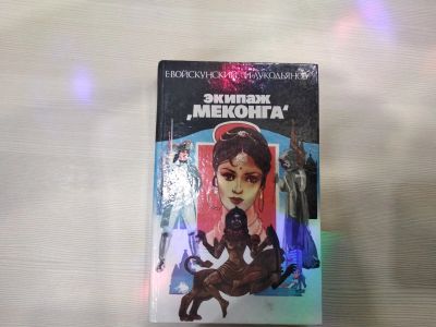 Лот: 15215479. Фото: 1. Книга экипаж меконга. Много лотов... Художественная