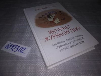 Лот: 25238488. Фото: 1. (4092302)Амзин Александр. Интернет-журналистика... Другое (общественные и гуманитарные науки)