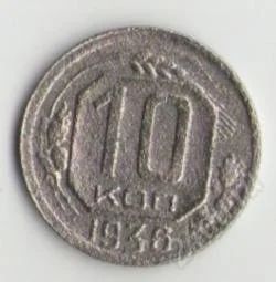 Лот: 1670715. Фото: 1. 10 копеек 1936 года. Россия и СССР 1917-1991 года