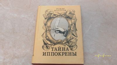 Лот: 25125343. Фото: 1. Роман Белоусов. Тайна иппокрены... История