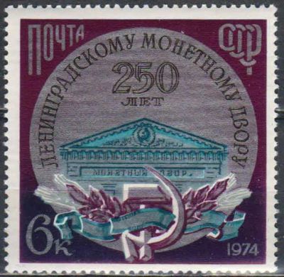 Лот: 25124935. Фото: 1. 1974, декабрь. 250-летие Ленинградского... Марки