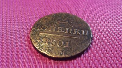 Лот: 9641787. Фото: 1. Хорошая Павловская двуха 1801... Россия до 1917 года