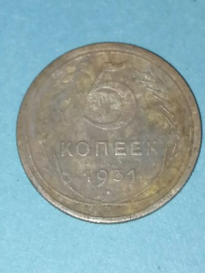 Лот: 24653361. Фото: 1. 5 копеек СССР 1931 год. Россия и СССР 1917-1991 года