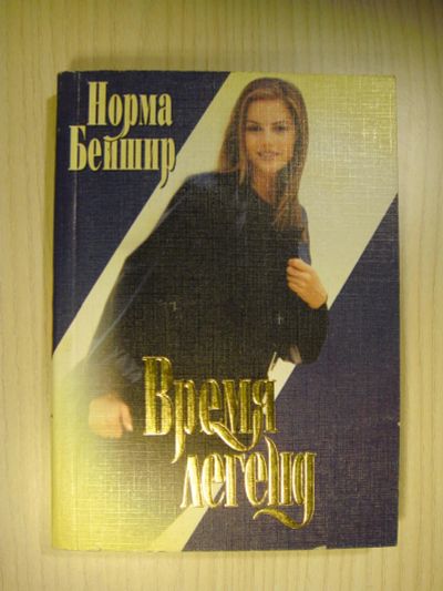 Лот: 6288143. Фото: 1. Норма Бейшир "Время легенд" (женский... Художественная