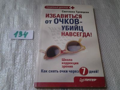 Лот: 6316883. Фото: 1. Избавиться от очков-убийц навсегда... Популярная и народная медицина