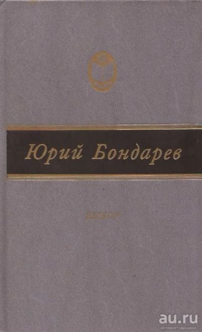 Лот: 12967334. Фото: 1. Бондарев Юрий - Выбор. / Серия... Художественная