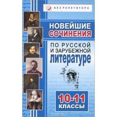 Лот: 12888551. Фото: 1. Новейшие сочинения по русскому... Для школы
