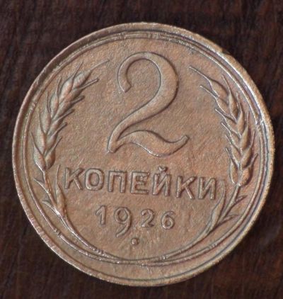 Лот: 10544917. Фото: 1. 2 коп 1926 г. (а1383). Россия и СССР 1917-1991 года