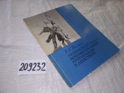 Лот: 20932043. Фото: 1. (209232) Толстой В.П. Ленинский... Искусствоведение, история искусств