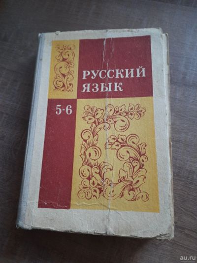 Лот: 16336598. Фото: 1. Учебник русский язык 5-6 класс. Для школы