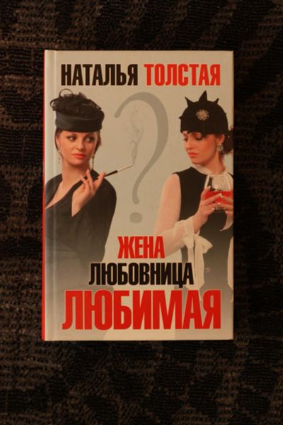 Лот: 8937969. Фото: 1. Жена любовница любимая, Н. Толстая. Другое (дом, сад, досуг)