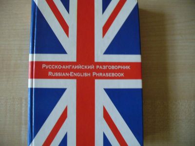 Лот: 8996443. Фото: 1. Русско-английский разговорник... Словари